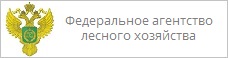 Федеральное агентство лесного хозяйства (Рослесхоз)