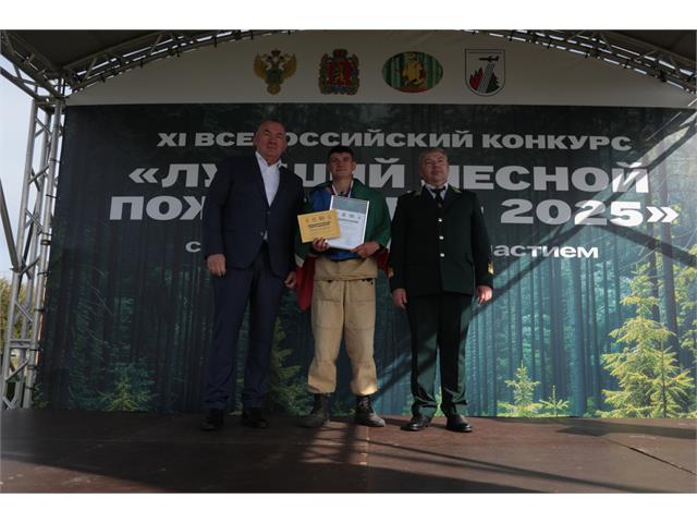 Лучший лесной пожарный 2025
